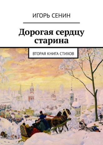 Игорь Сенин. Дорогая сердцу старина. Вторая книга стихов