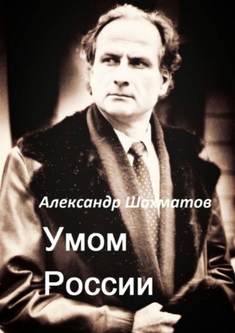 Обложка книги «Умом России»