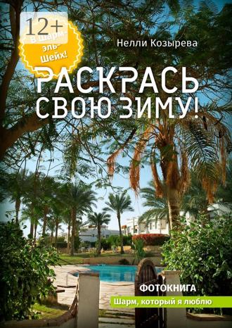 Обложка книги «Раскрась свою зиму! Шарм, который я люблю»