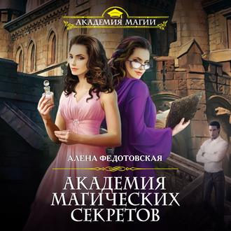 Обложка книги «Академия магических секретов»