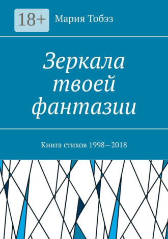 Обложка книги «Зеркала твоей фантазии. Книга стихов 1998—2018»