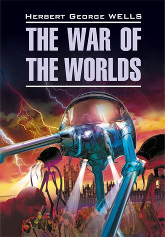 Обложка книги «The War of the Worlds / Война миров. Книга для чтения на английском языке»