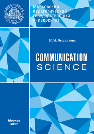 И. И. Лушникова. Communication: Science