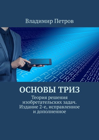 Владимир Петров. Основы ТРИЗ. Теория решения изобретательских задач. Издание 2-е, исправленное и дополненное