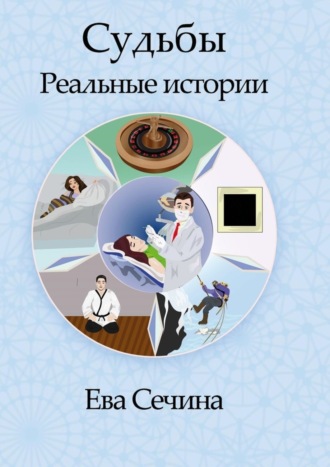 Ева Александровна Сечина. Судьбы. Реальные истории