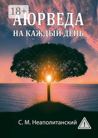 Обложка книги «Аюрведа на каждый день. Секреты великого искусства жизни»