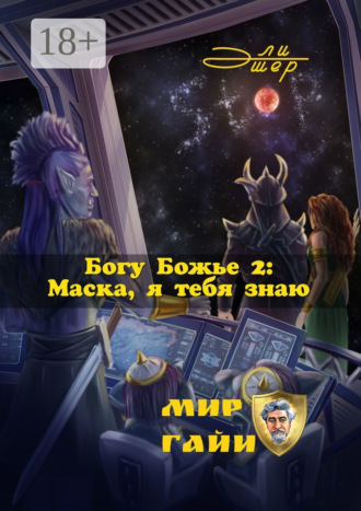 Обложка книги «Богу Божье – 2: Маска, я тебя знаю»