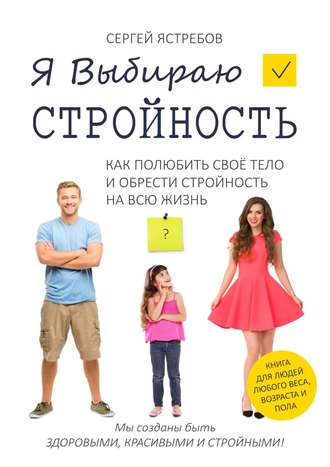 Обложка книги «Я Выбираю Стройность. Как полюбить своё тело и обрести стройность на всю жизнь»