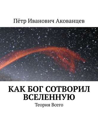 Обложка книги «Как бог сотворил вселенную. Теория Всего»