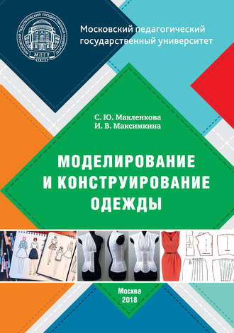 Обложка книги «Моделирование и конструирование одежды»