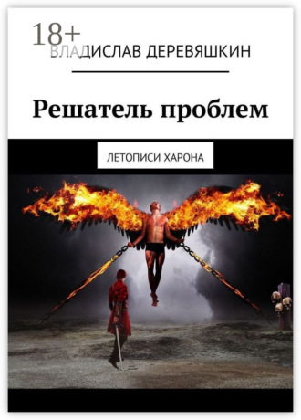 Обложка книги «Решатель проблем. Летописи Харона»