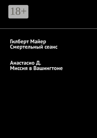 Обложка книги «Смертельный сеанс. Миссия в Вашингтоне»