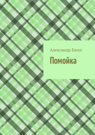 Обложка книги «Помойка»