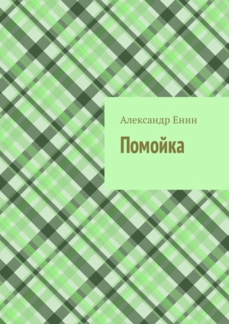 Александр Андреевич Енин. Помойка