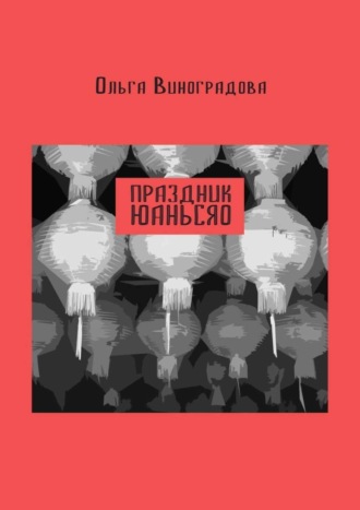 Ольга Виноградова. Праздник юаньсяо. Старые и новые истории из моей китайской жизни