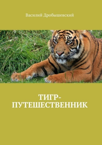 Обложка книги «Тигр-путешественник»