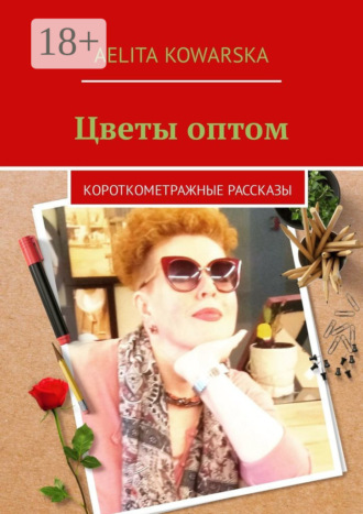 Обложка книги «Цветы оптом. Короткометражные рассказы»