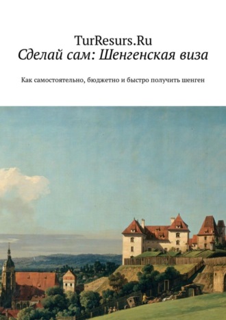 TurResurs.Ru. Сделай сам: Шенгенская виза. Как самостоятельно, бюджетно и быстро получить шенген