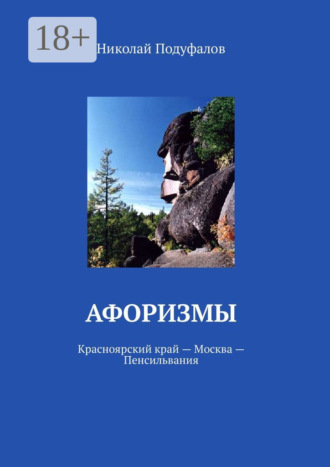 Обложка книги «Афоризмы. Красноярский край – Москва – Пенсильвания»