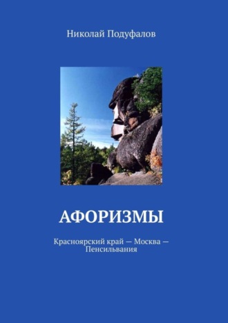 Николай Подуфалов. Афоризмы. Красноярский край – Москва – Пенсильвания