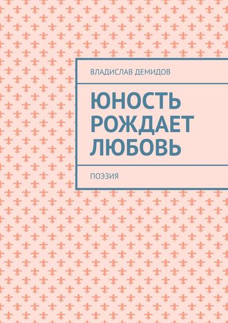 Владислав Демидов. Юность рождает любовь. Поэзия