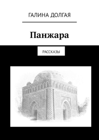Обложка книги «Панжара. Рассказы»