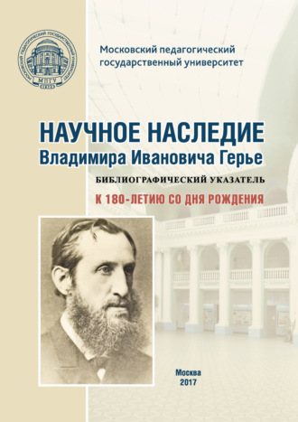 Обложка книги «Научное наследие Владимира Ивановича Герье: библиографический указатель: к 180-летию со дня рождения»