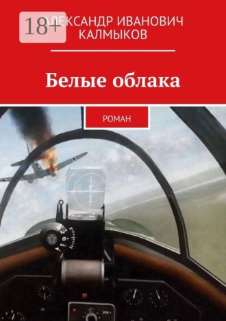 Обложка книги «Белые облака. Роман»