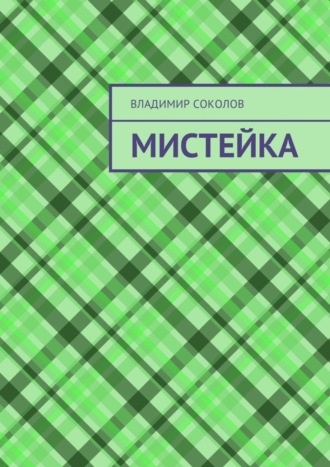 Владимир Валерьевич Соколов. Мистейка