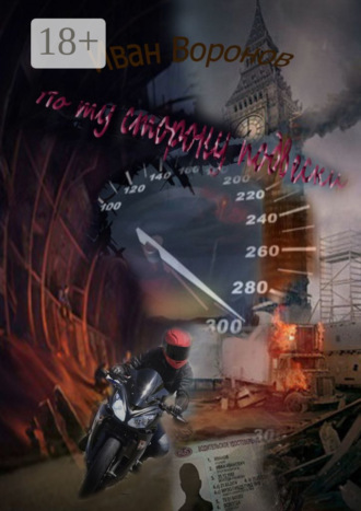 Обложка книги «По ту сторону подвески»