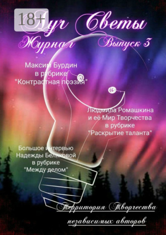 Светлана Королева. Луч Светы. Журнал. Выпуск 3