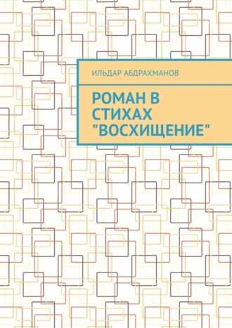 Обложка книги «Роман в стихах «Восхищение»»