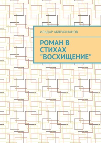 Ильдар Абдрахманов. Роман в стихах «Восхищение»