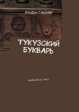 Обложка книги «Тукузский букварь. Арабский за 2 часа»