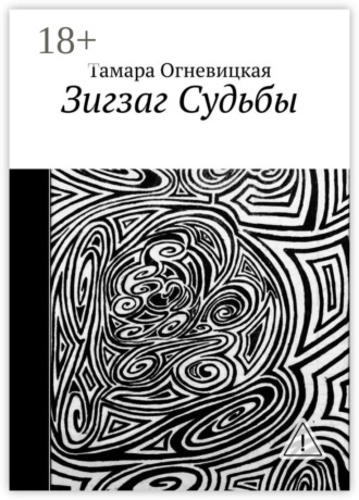 Обложка книги «Зигзаг Судьбы»