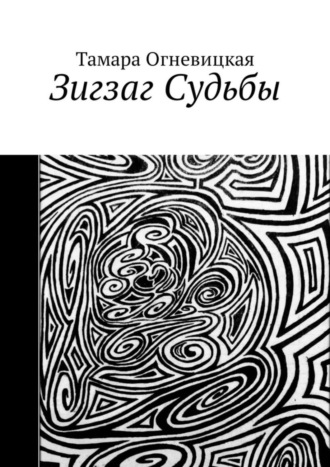 Тамара Огневицкая. Зигзаг Судьбы