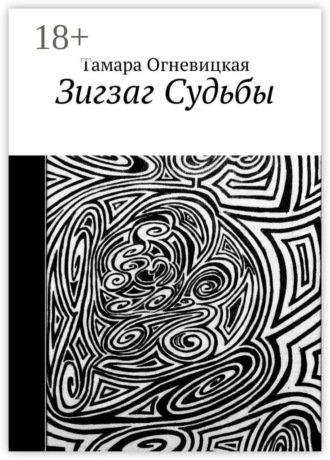 Тамара Огневицкая. Зигзаг Судьбы