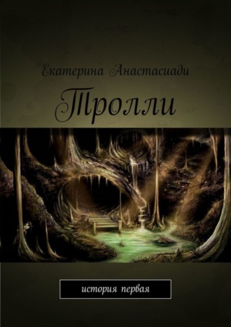 Обложка книги «Тролли. История первая»