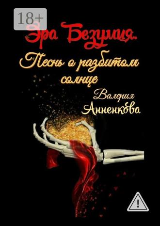 Обложка книги «Эра Безумия. Песнь о разбитом солнце»