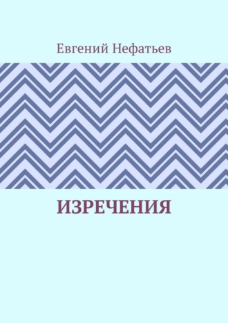 Евгений Нефатьев. Изречения