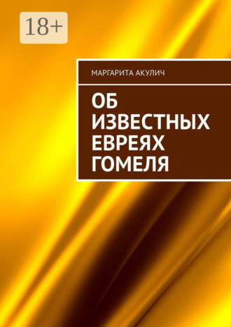 Обложка книги «Об известных евреях Гомеля»