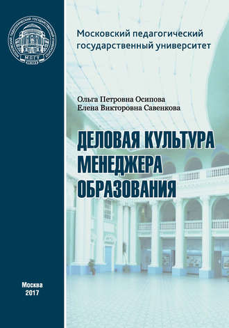 О. П. Осипова. Деловая культура менеджера образования