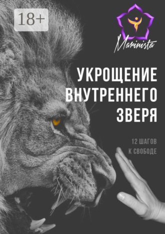 Обложка книги «Укрощение внутреннего зверя. 12 шагов к свободе»