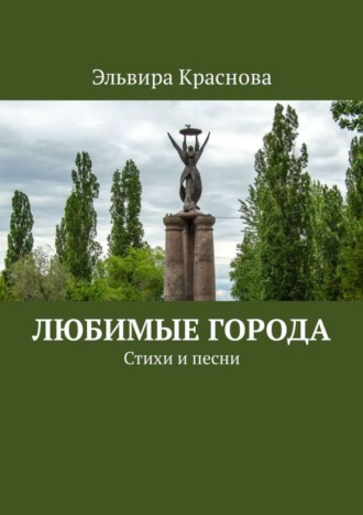 Обложка книги «Любимые города. Стихи и песни»