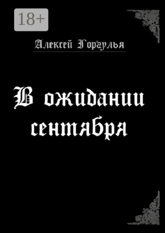Обложка книги «В ожидании сентября»
