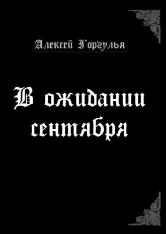 Алексей Горгулья. В ожидании сентября