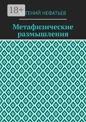Обложка книги «Метафизические размышления»