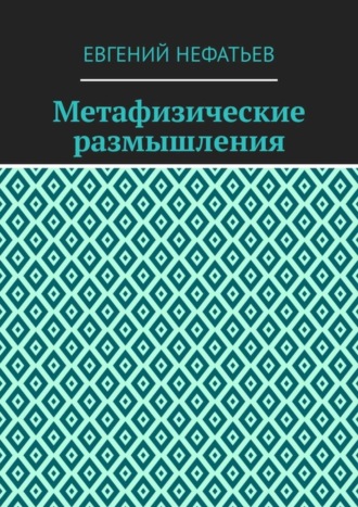 Евгений Нефатьев. Метафизические размышления