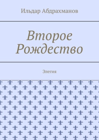 Обложка книги «Второе Рождество. Элегия»