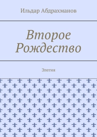 Ильдар Абдрахманов. Второе Рождество. Элегия